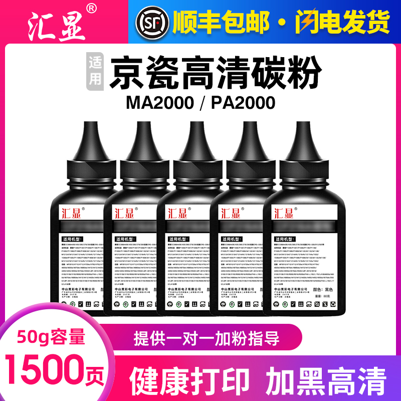 汇显适用京瓷MA2000W墨粉PA2000W碳粉MA2000打印机粉仓加粉PA2000