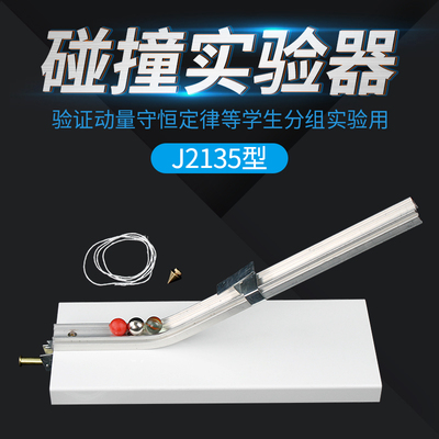 碰撞实验器2135型 验证动量守恒定律 初中物理仪器力学实验器材教