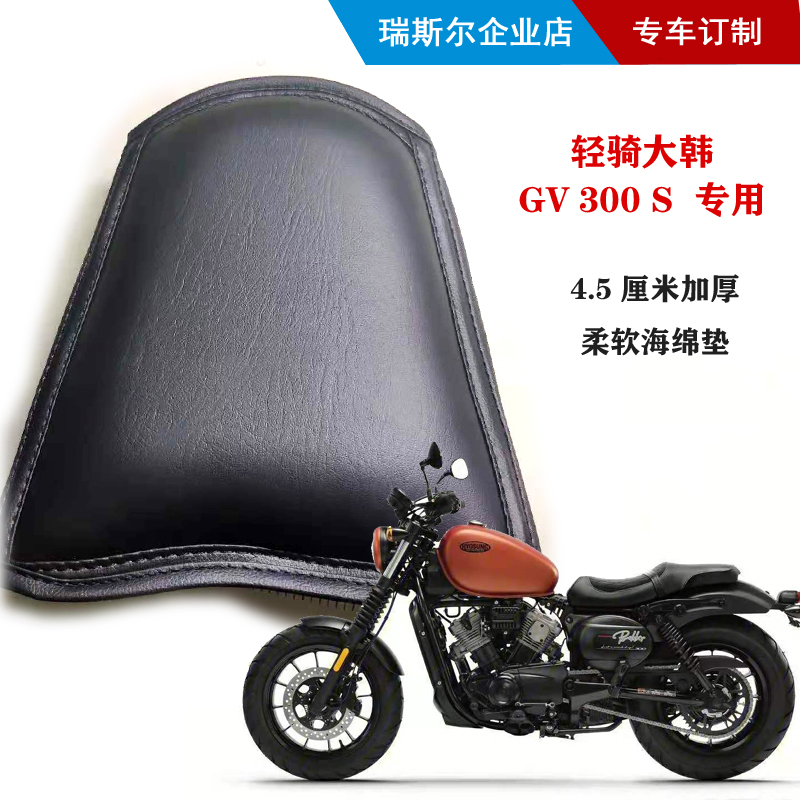 轻骑大韩GV300S专用加高加软坐垫4.5厘米厚柔软座垫订制