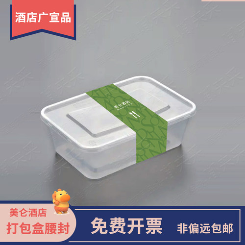 美仑酒店打包盒外卖盒腰封