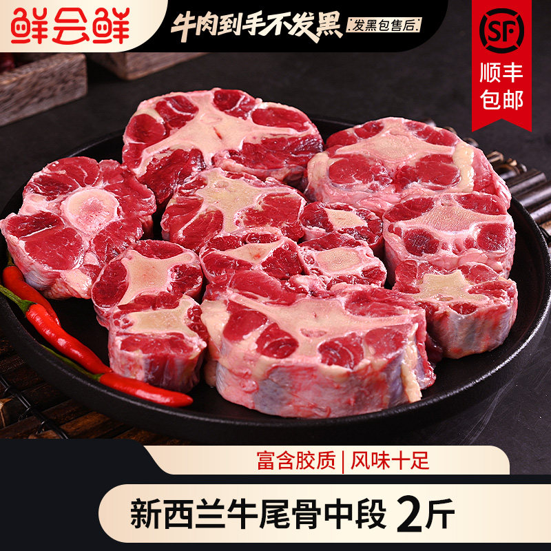 鲜会鲜新西兰进口原切精品牛尾巴牛肉红烧炖汤1kg冬日火锅食材