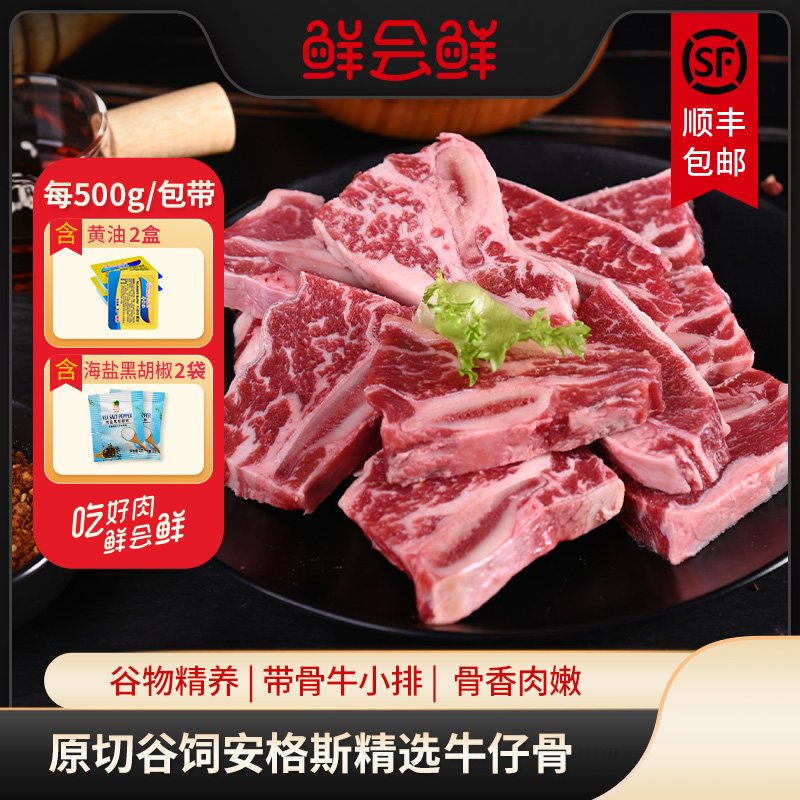 鲜会鲜原切谷饲牛仔骨500g/包