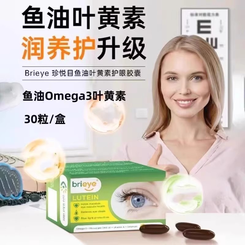 brieye珍悦目鱼油叶黄素胶囊成人护眼学生补脑近视飞蚊干眼糖网