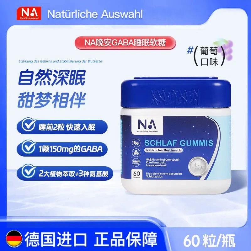 NA德国进口晚安gaba睡眠入眠软糖非褪黑素葡萄味官方正品