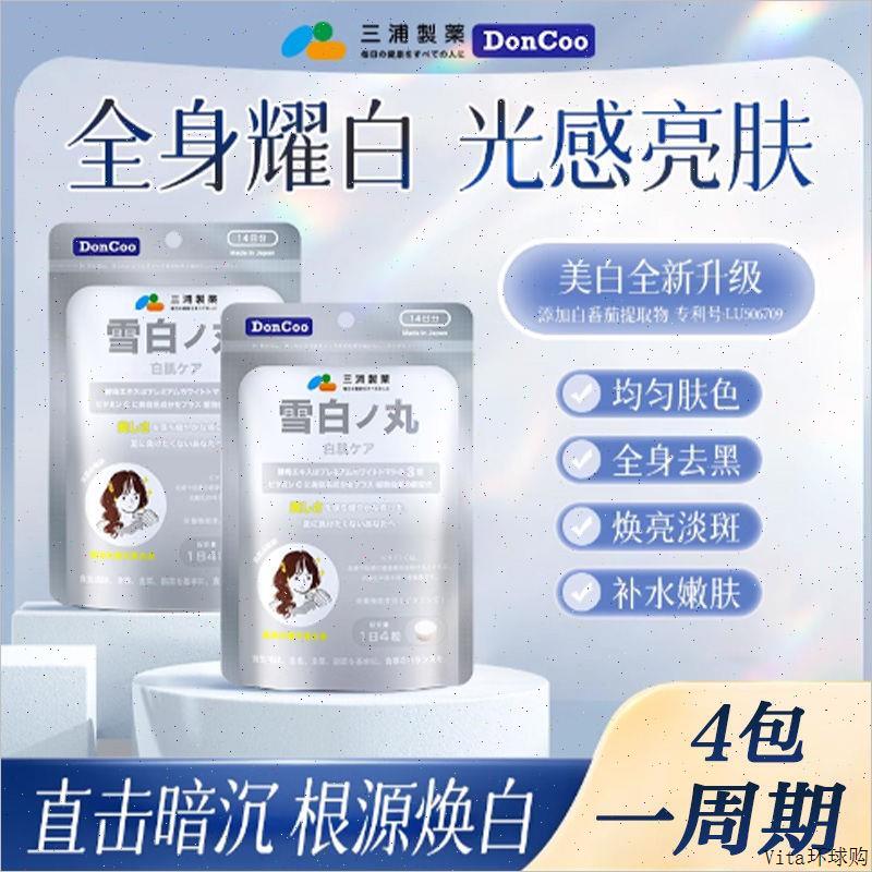 三浦制药DonCoo雪白丸进口白番茄片 内服全身内调美白丸官方正E