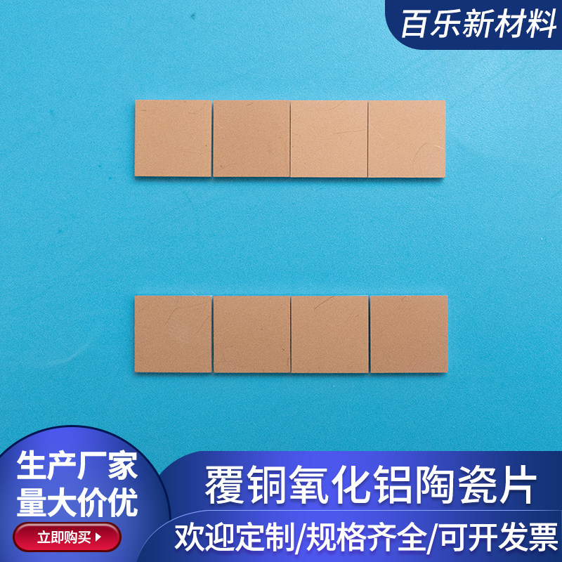 氧化铝陶瓷覆铜片10*10mm覆铜陶瓷板DBC DPC覆铜定制