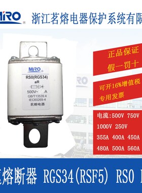 MRO茗熔RGS34 RS0 RS3快速熔断器保险丝保险管熔芯400A500A630A