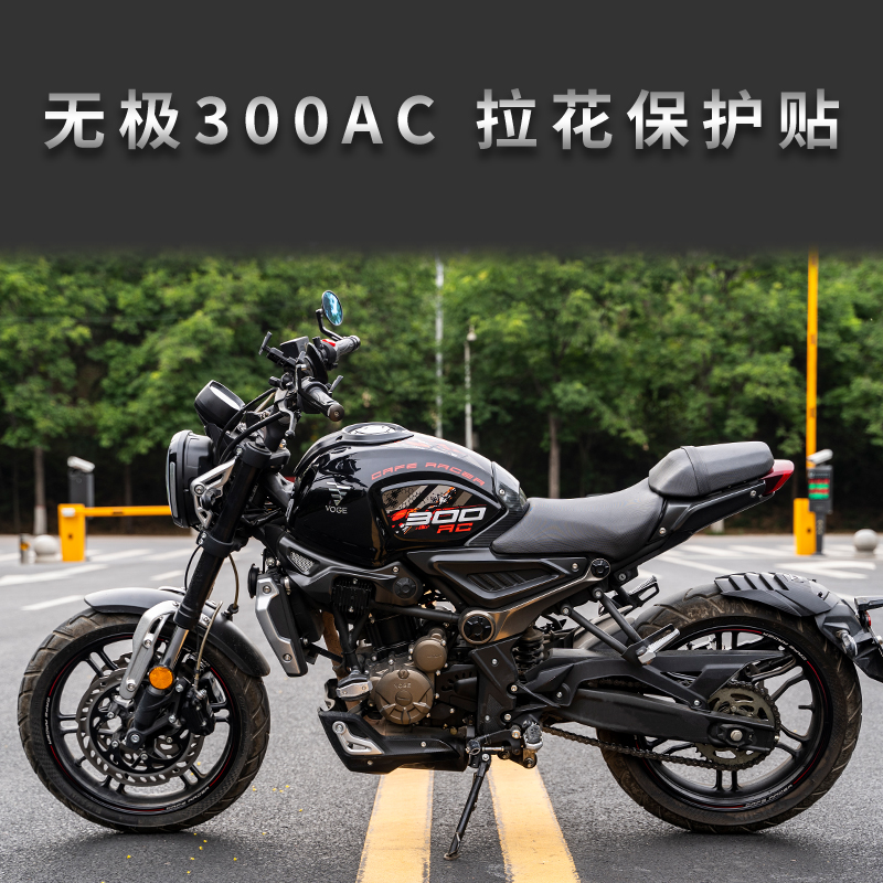 适用隆鑫VOGE无极300AC油箱保护贴贴纸车贴拉花贴花贴膜版画改装