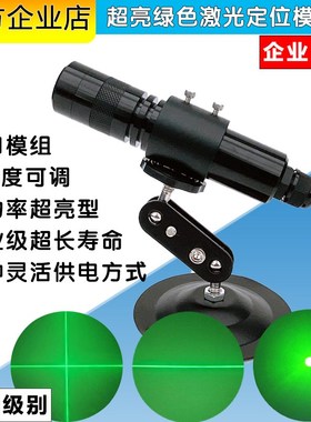 工业级绿色一字直线激光定位器激光模组标线仪器定点十字打光瞄准