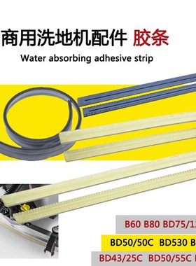 卡赫凯驰BD50/50 蓝色橡胶胶条吸水胶条BD50/70 刮条洗地机配件