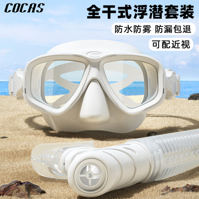COCAS浮潜三宝潜水面罩近视潜水镜全干式呼吸管游泳潜水装备全套