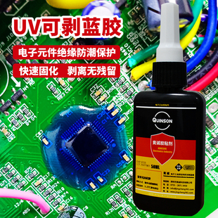 竟诚胶粘剂UV可剥蓝胶快速固化塔菲胶电子元 件LCM模块防潮绝缘胶