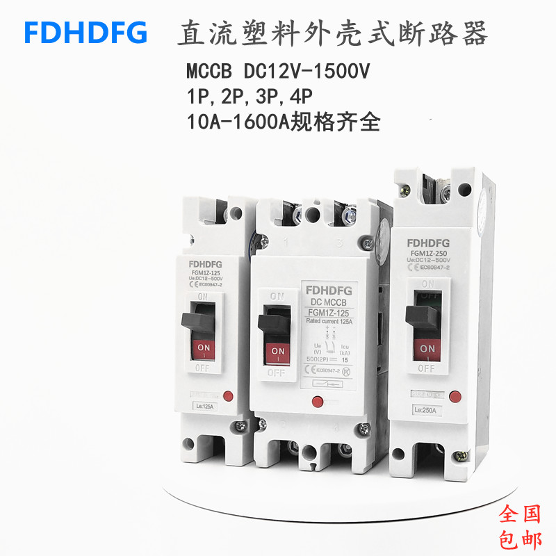 直流塑料外壳式断路器空气开关DC1P100A160A200A250A400A630A2P4P