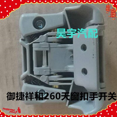 适用于御捷祥和260天窗玻璃扣手开启把手御捷260天窗扣手把手开关