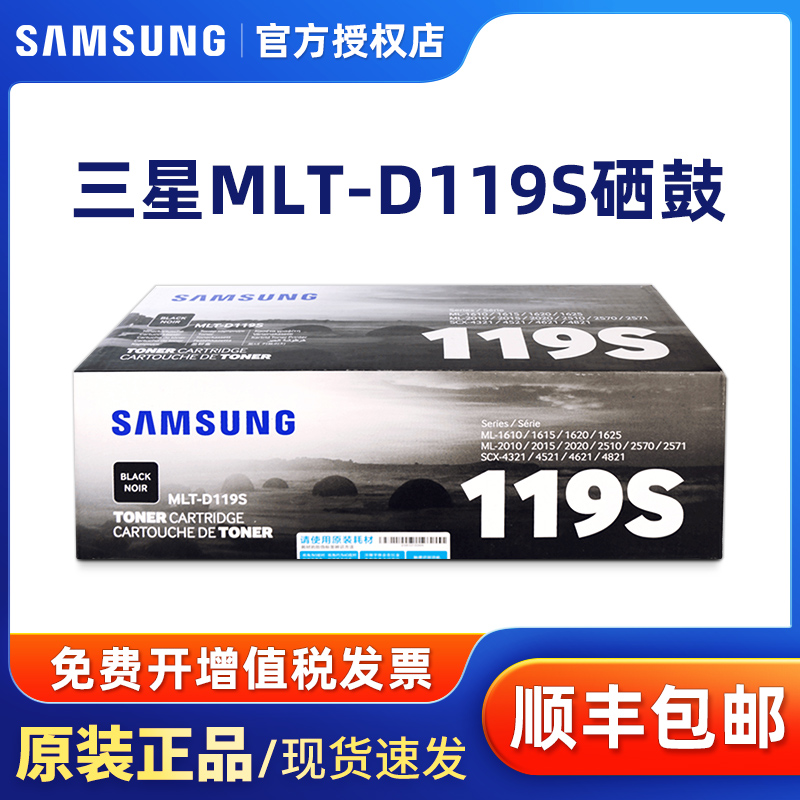 原装三星MLTD119S硒鼓 SCX4521FH 4321NS 2010 4621NS 4821 ML