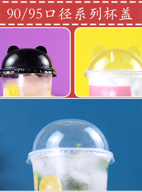 90 95口径球盖 熊猫头盖半圆拱盖平盖1000只奶茶塑料杯盖加厚