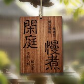 实木刻字木牌定制庭院小院凉亭茶室阳台复古装 饰挂牌墙上提示标语