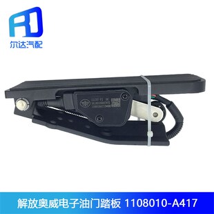 适用于解放奥威J6新大威电子油门踏板油门加速传感器1108010 A417