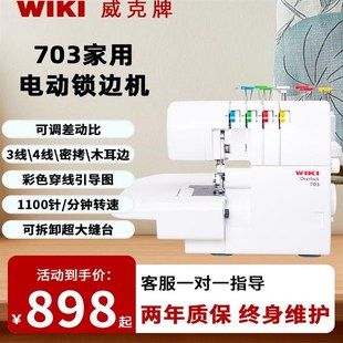 威克牌703包缝机家用机可密拷三线拷边包边电动台式四线锁边机