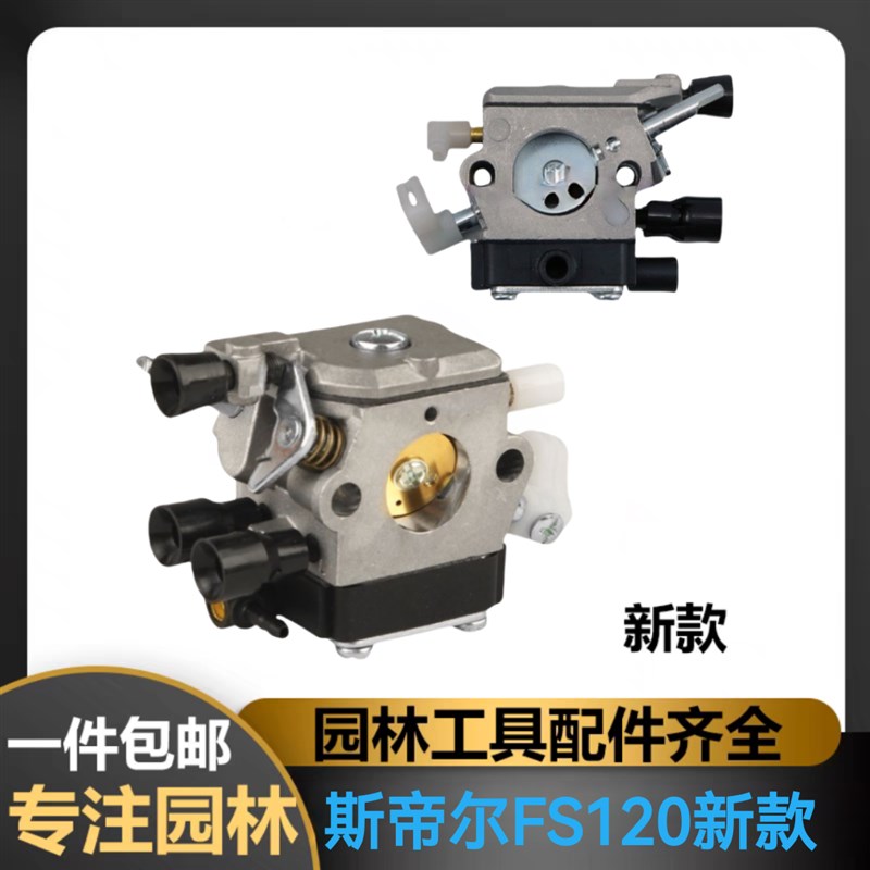 ST斯蒂尔割草机FS120新款化油器打草机割灌机园林配件化油器