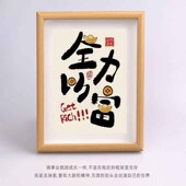 好寓意字画办公室摆件相框桌面装 饰摆台书法励志发财暴富生日礼物