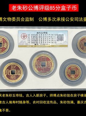 老朱砂五帝钱真品传世六帝钱乾隆通宝康熙公博评级大样古币盒子币