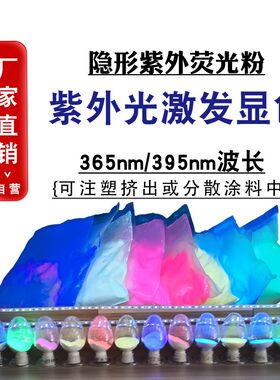 365nm长波UV灯照显色隐形荧光粉 艺术油漆手影舞壁画紫外光荧光粉