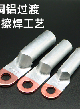 加厚铜铝过渡接线端子鼻子接头DTL10/16/25/35/50/70/95/120平方