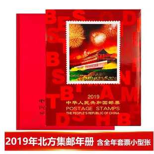 2019邮册 2019邮册 2019邮票年册北方册