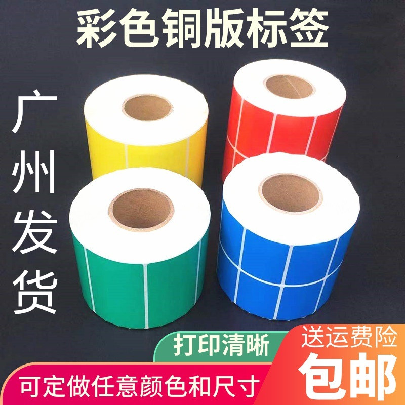 优质彩色不干胶标签纸条码纸铜版不干胶纸印刷染色定制铜板纸标签