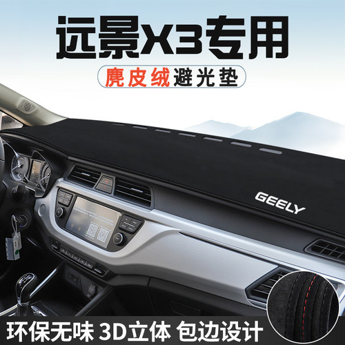 适用于吉利远景X3仪表台防晒避光垫内饰汽车用品中控台改装遮光垫