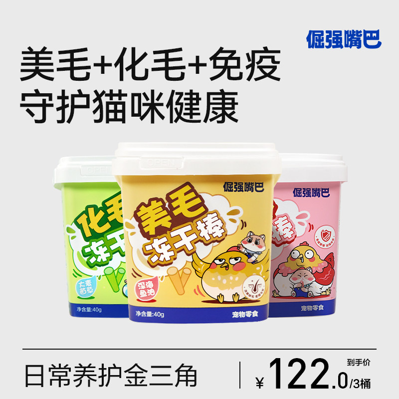 倔强嘴巴猫咪美毛化毛乳铁蛋白冻干棒猫用鱼油棒猫冻干零食全家桶,宠物/宠物食品及用品,猫冻干零食,淘宝优惠券,粉丝福利购,淘宝优惠卷