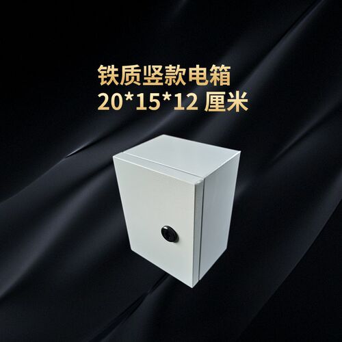明装加厚铁质配电箱 20*15*12 厘米小电箱带锁带底板家用基业箱