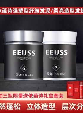 EEUSS依蕴诗立体强塑型纤维发泥柔亮造型发蜡自然蓬松清香发胶
