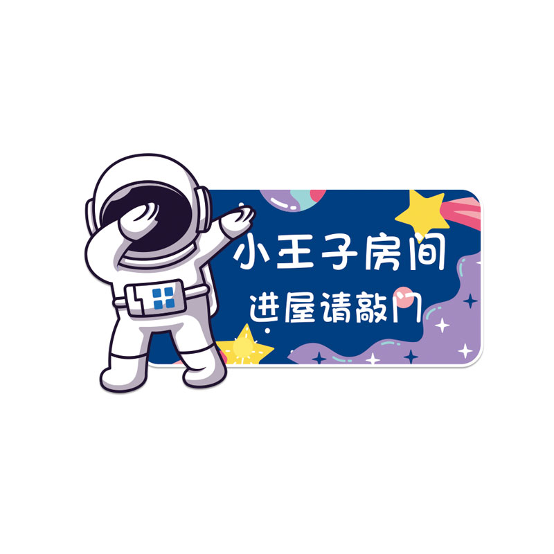 男孩房间宇航员门贴创意儿童房卧室门牌个性立体遮丑装饰画布置图片