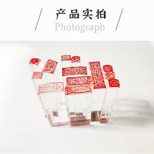 硬笔书法章闲章定做长条印章墨痕印墨迹印斋号印无色亚克力章料