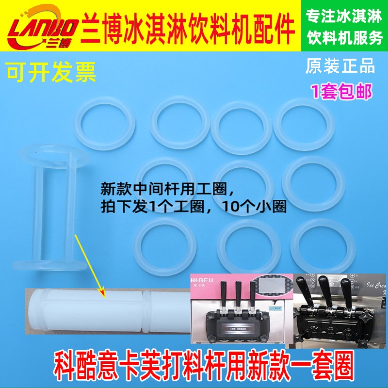 意卡芙冰淇淋机配件冰激凌机出料口密封圈科酷打料杆密封圈整套