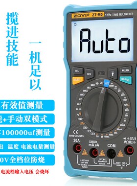 众仪ZT-MO手自一体智能电工万用表高精度数字防烧全自动万能表