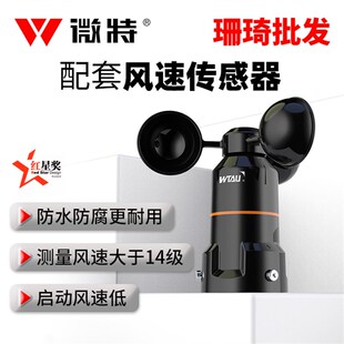 微特WTF-B500三杯式风速仪港口码头塔机塔吊游乐设备农业环境监测