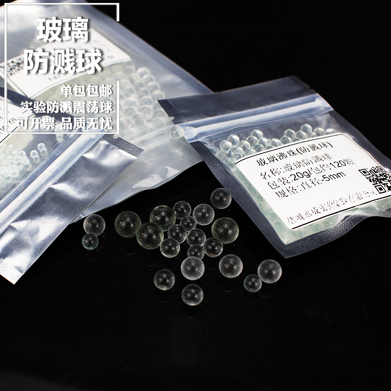 包邮实验室玻璃球实验震荡珠3 5 6 7 8mm沸球液体加热玻璃防溅球