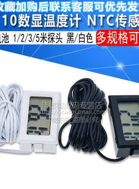 T110数字显示数显温度计NTC传感器 带电池 1/2/3/5米探头 黑/白色