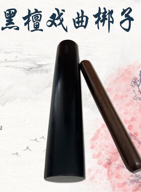 豫剧黑檀木长梆子秦腔评剧高音梆子二棒锤戏曲梆子唢呐乐队梆子