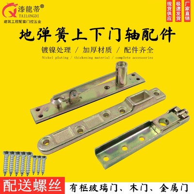 皇冠地弹簧配件有框地弹门可调支架上下轴顶轴天皇预埋件门框配件