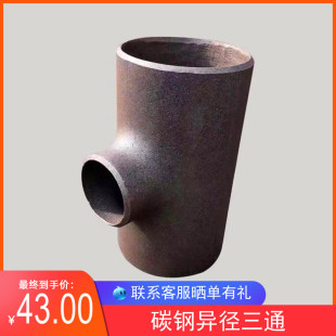 碳钢异径焊接三通 碳钢无缝三通114国标变径三通133 159 219 273