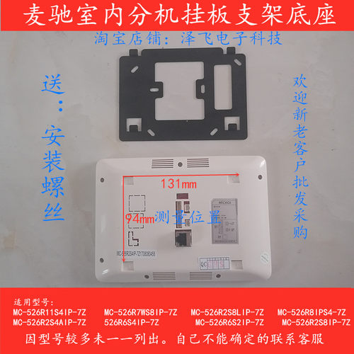 MICHOL麦驰室内机MC-526R/522R楼宇可视对讲门铃电话挂板支架底座