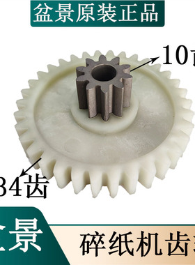 盆景巡航者X128/4P23A/B/6129/4P19/C29碎纸机齿轮10齿34齿配件