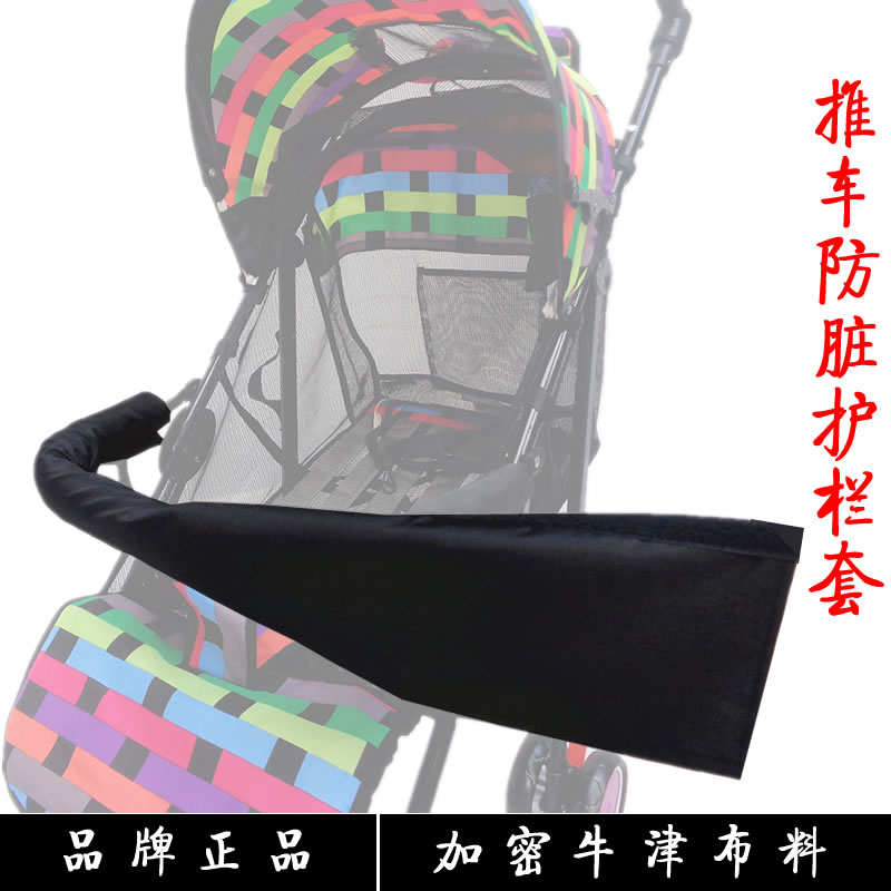宝宝儿童手推车伞车可拆卸围栏横栏护栏扶手套推把套通用防脏套