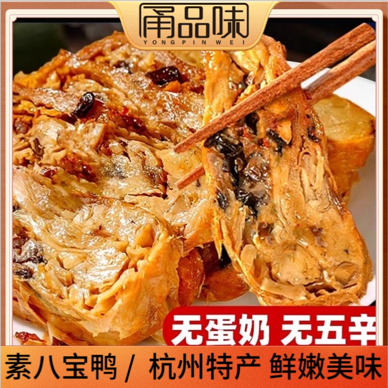 杭州素八宝鸭210g即食零食香菇木耳馅斋菜佛家豆制品仿荤素肉凉菜