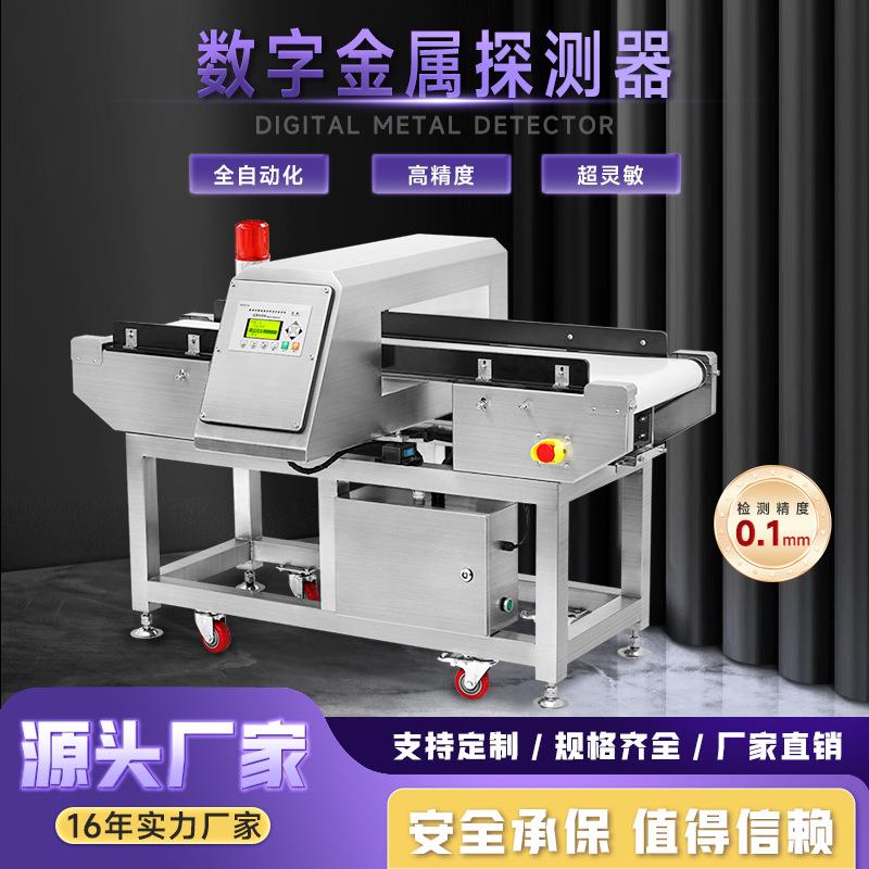 高精度金属异物检测机全金属探测器食品工厂谷物肉制品冻品金检机