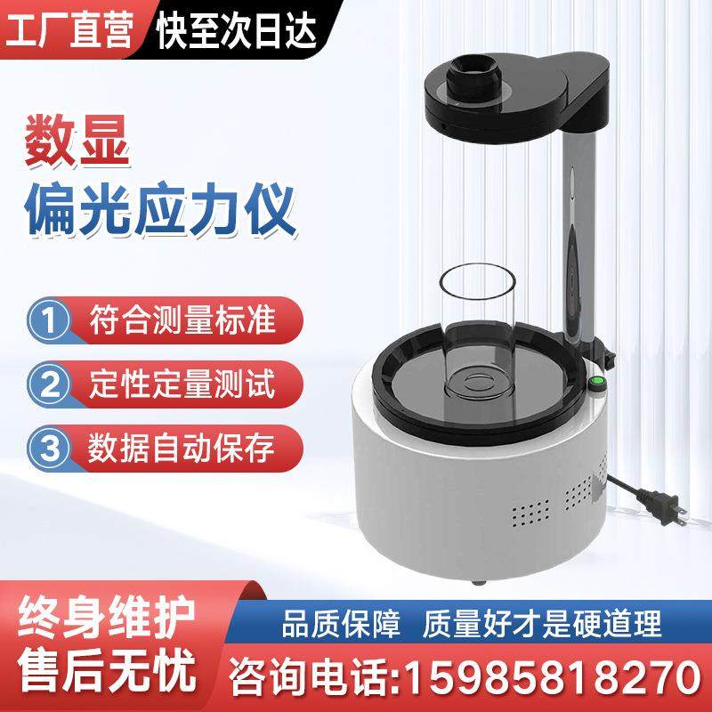 偏光应力仪数显玻璃制品表面白酒瓶内应力测试仪灯泡应力分析检测,工业油品/胶粘/化学/实验室用品,其他实验室设备,淘宝优惠券,粉丝福利购,淘宝优惠卷